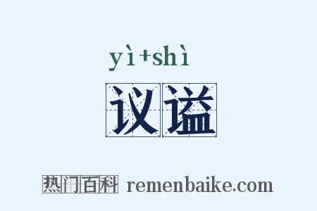 议谥是什么意思的图片